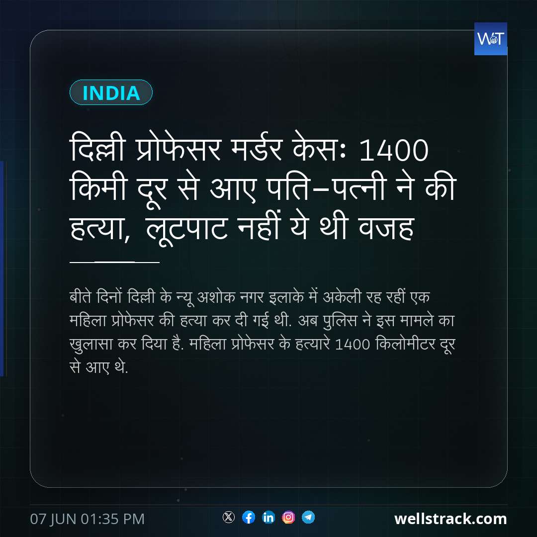 दिल्ली प्रोफेसर मर्डर केसः 1400 किमी दूर से आए पति-पत्नी ने की हत्या, लूटपाट नहीं ये थी वजह