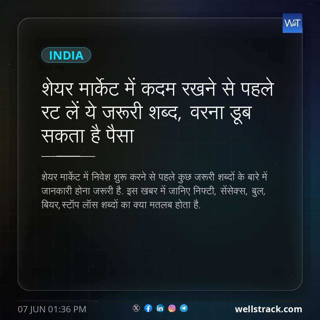शेयर मार्केट में कदम रखने से पहले रट लें ये जरूरी शब्द, वरना डूब सकता है पैसा
