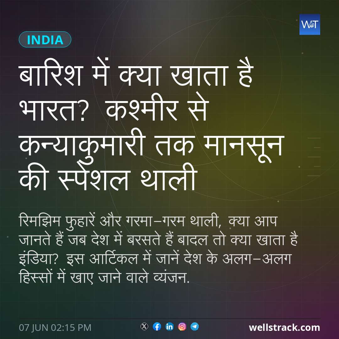 बारिश में क्या खाता है भारत? कश्मीर से कन्याकुमारी तक मानसून की स्पेशल थाली