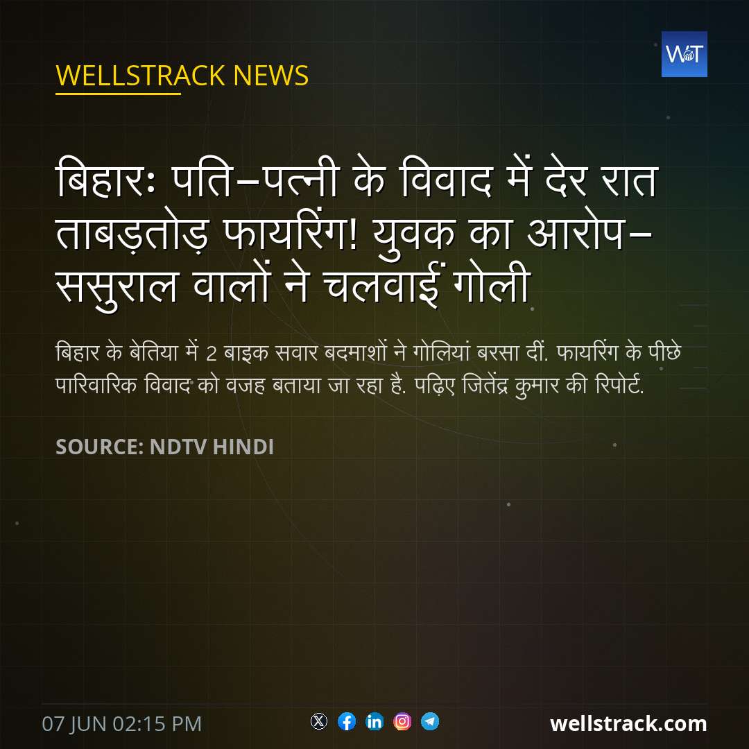 बिहारः पति-पत्नी के विवाद में देर रात ताबड़तोड़ फायरिंग! युवक का आरोप- ससुराल वालों ने चलवाईं गोली