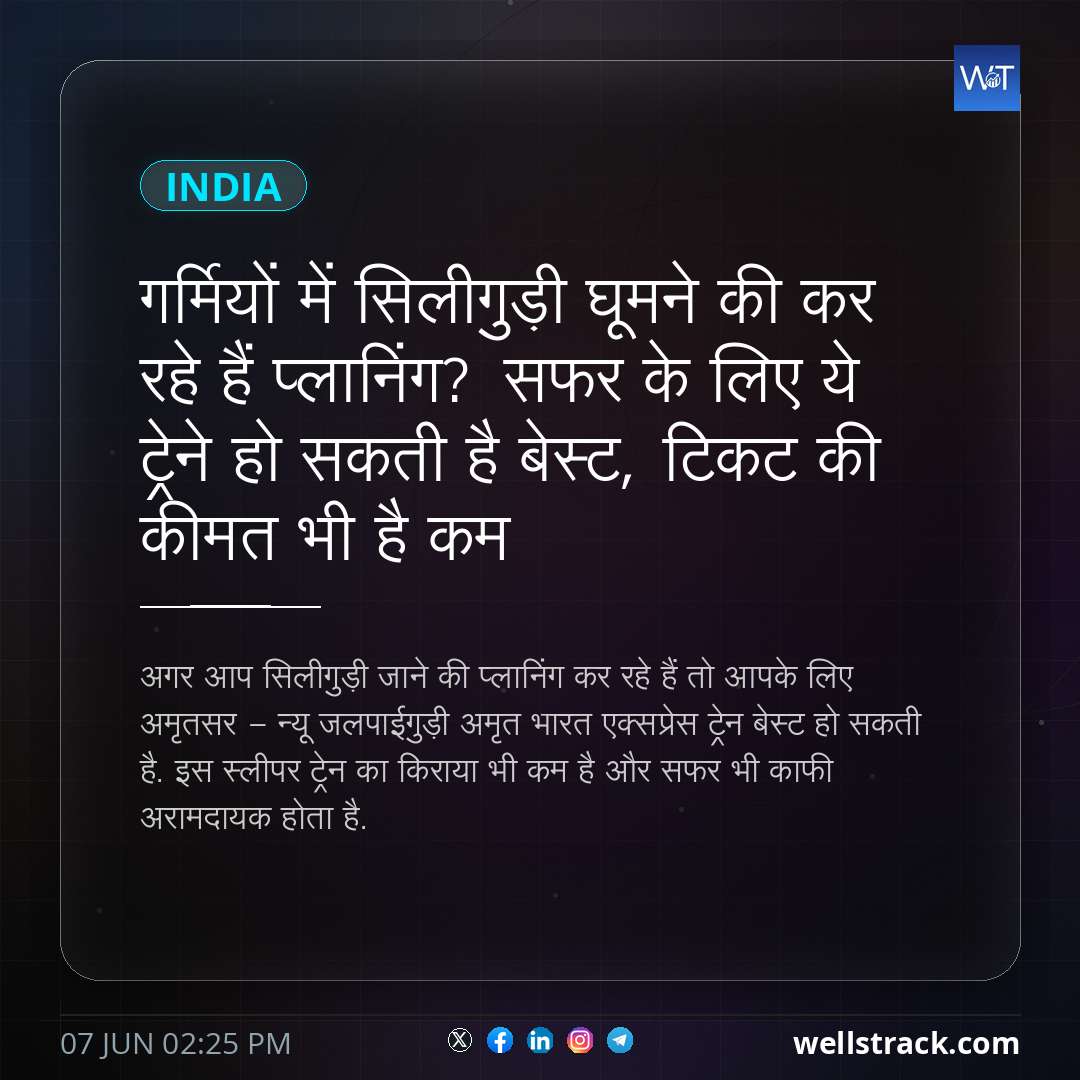 गर्मियों में सिलीगुड़ी घूमने की कर रहे हैं प्लानिंग? सफर के लिए ये ट्रेने हो सकती है बेस्ट, टिकट की कीमत भी है कम
