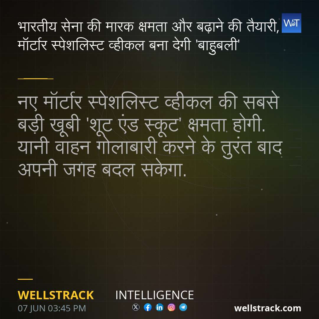 भारतीय सेना की मारक क्षमता और बढ़ाने की तैयारी, मॉर्टार स्पेशलिस्ट व्हीकल बना देगी 'बाहुबली' — WellsTrack