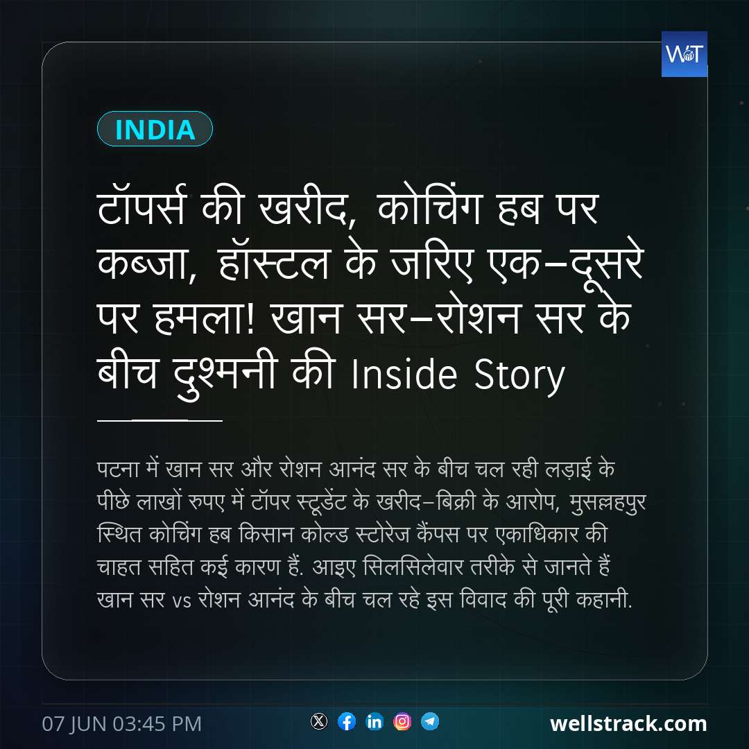 टॉपर्स की खरीद, कोचिंग हब पर कब्जा, हॉस्टल के जरिए एक-दूसरे पर हमला! खान सर-रोशन सर के बीच दुश्मनी की Inside Story — WellsTrack