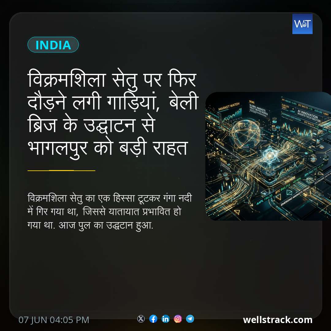 विक्रमशिला सेतु पर फिर दौड़ने लगी गाड़‍ियां, बेली ब्रिज के उद्घाटन से भागलपुर को बड़ी राहत