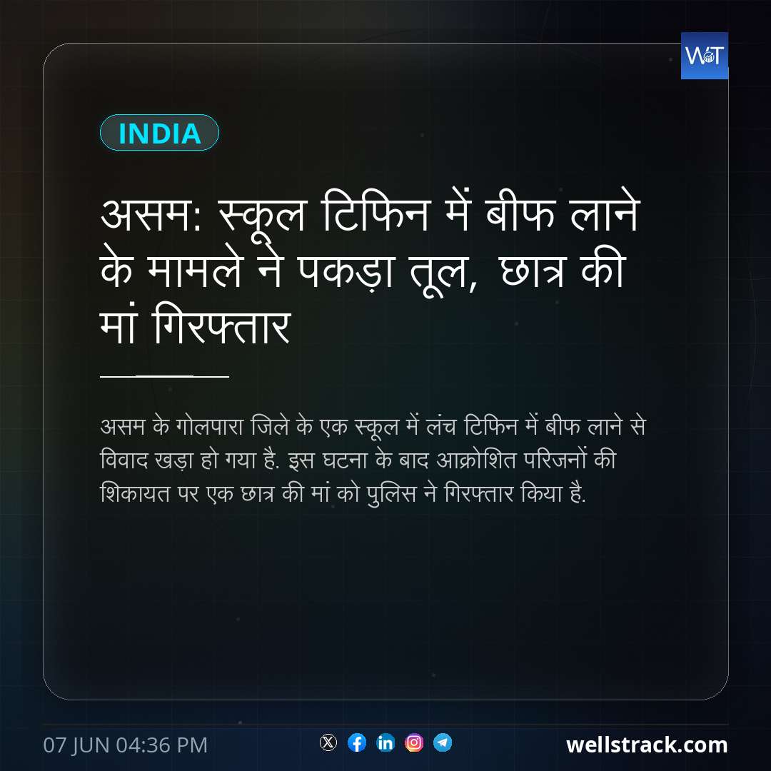 असम: स्कूल टिफिन में बीफ लाने के मामले ने पकड़ा तूल, छात्र की मां गिरफ्तार — WellsTrack