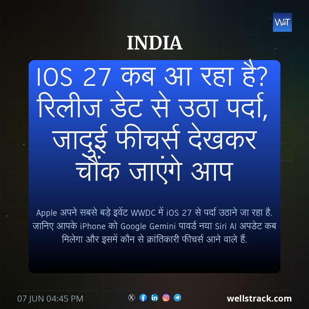 iOS 27 कब आ रहा है? रिलीज डेट से उठा पर्दा, जादुई फीचर्स देखकर चौंक जाएंगे आप