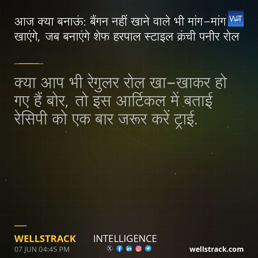 ​आज क्या बनाऊं: बैंगन नहीं खाने वाले भी मांग-मांग कर खाएंगे, जब बनाएंगे शेफ हरपाल स्टाइल क्रंची पनीर रोल