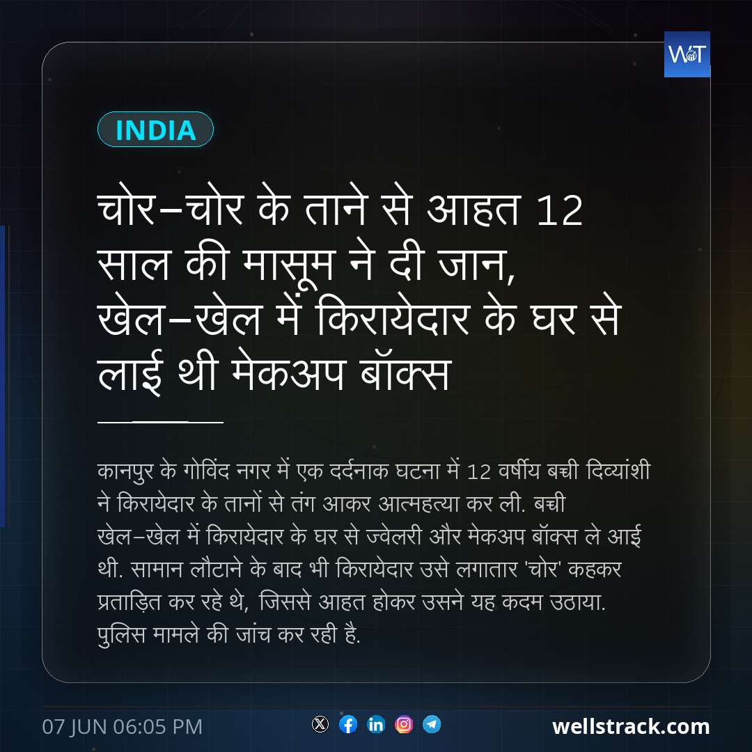 चोर-चोर के ताने से आहत 12 साल की मासूम ने दी जान, खेल-खेल में किरायेदार के घर से लाई थी मेकअप बॉक्स