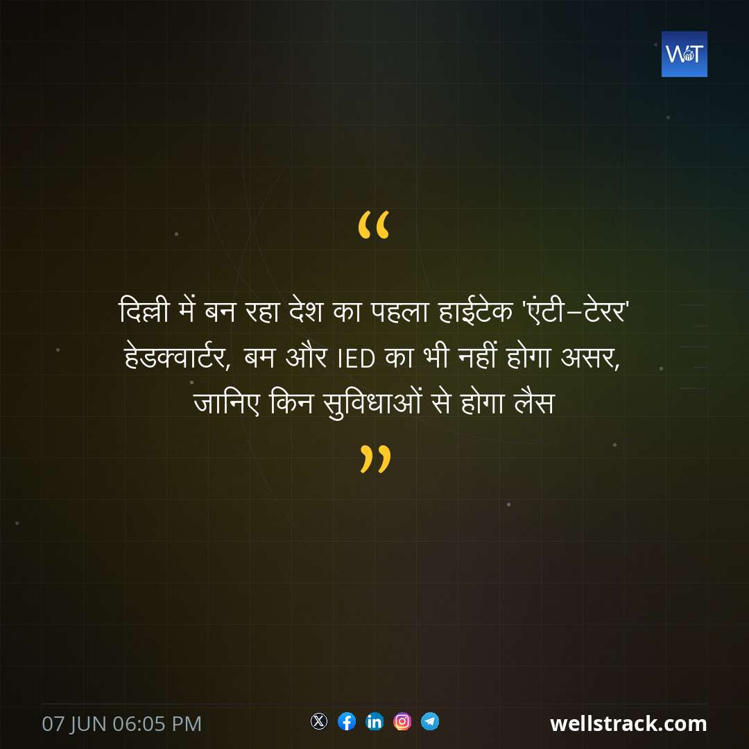 दिल्ली में बन रहा देश का पहला हाईटेक 'एंटी-टेरर' हेडक्वार्टर, बम और IED का भी नहीं होगा असर, जानिए किन सुविधाओं से होगा लैस