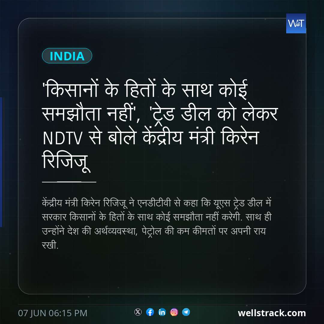 'किसानों के हितों के साथ कोई समझौता नहीं', 'ट्रेड डील को लेकर NDTV से बोले केंद्रीय मंत्री किरेन रिजिजू — WellsTrack