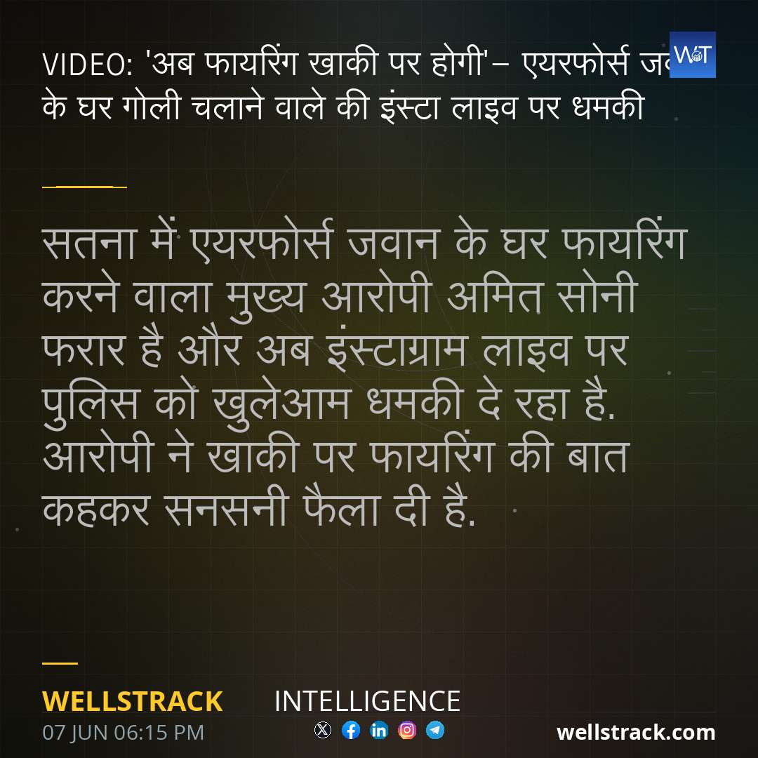 VIDEO: 'अब फायरिंग खाकी पर होगी'- एयरफोर्स जवान के घर गोली चलाने वाले की इंस्टा लाइव पर धमकी — WellsTrack
