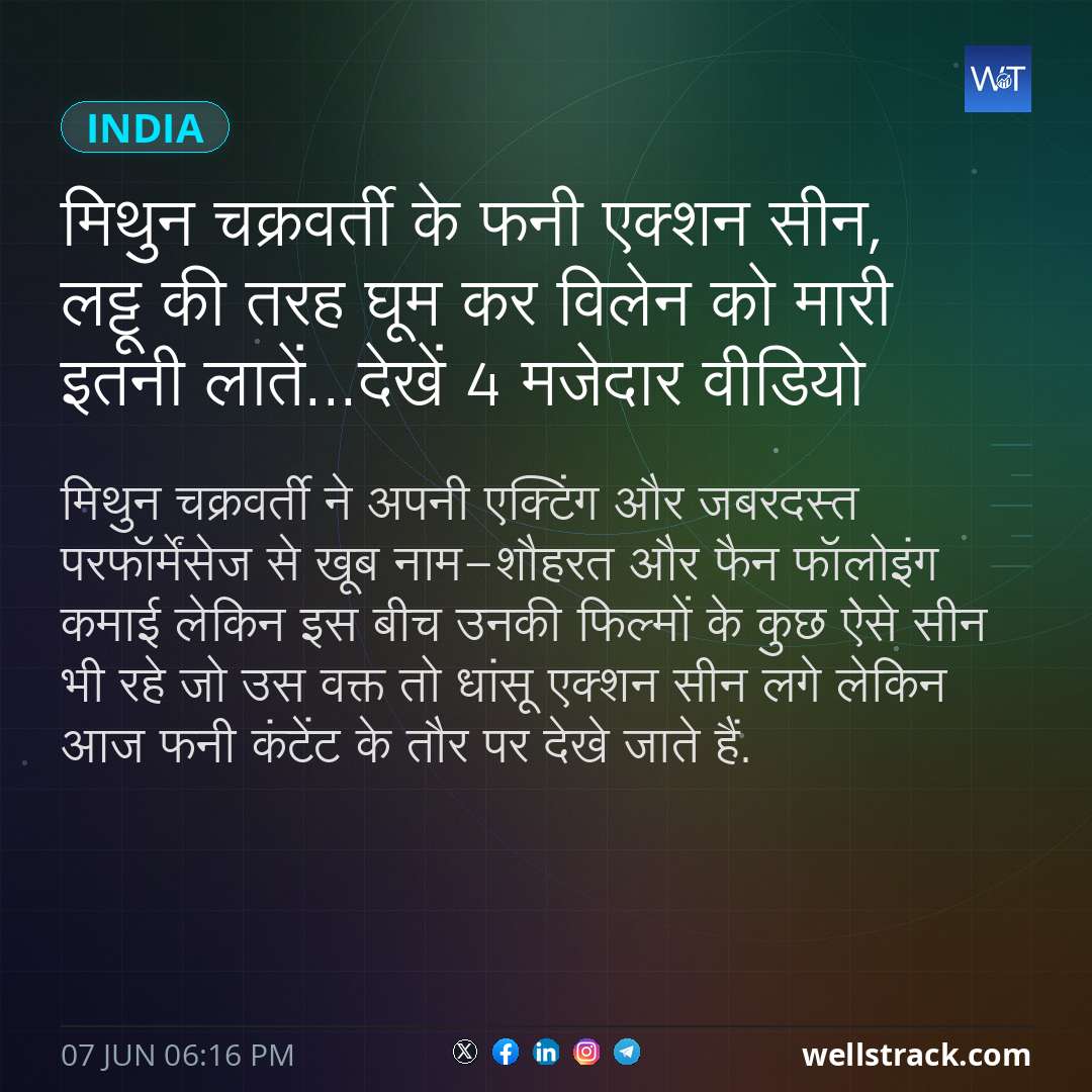 मिथुन चक्रवर्ती के फनी एक्शन सीन, लट्टू की तरह घूम कर विलेन को मारी इतनी लातें...देखें 4 मजेदार वीडियो — WellsTrack