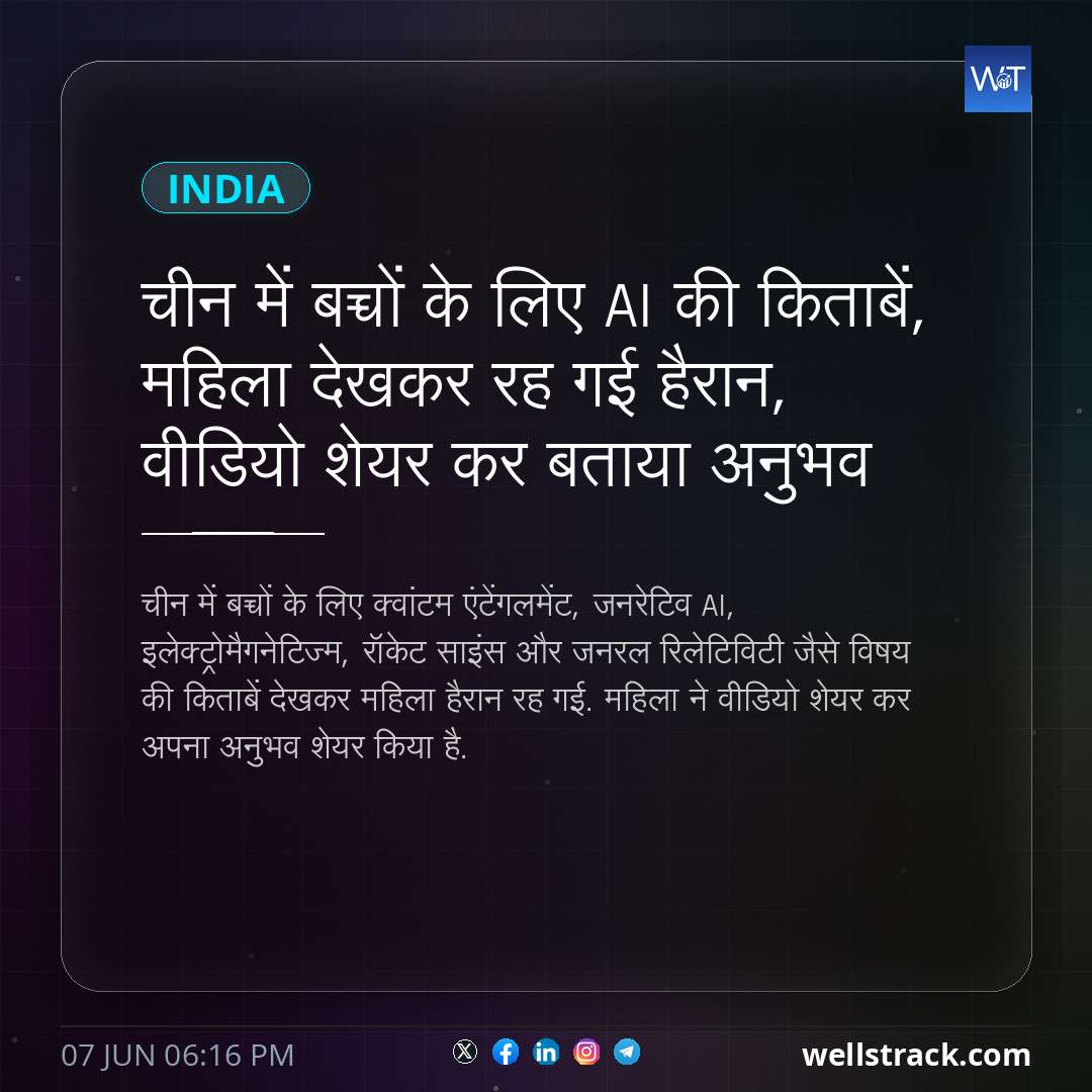 चीन में बच्चों के लिए AI की किताबें, महिला देखकर रह गई हैरान, वीडियो शेयर कर बताया अनुभव — WellsTrack