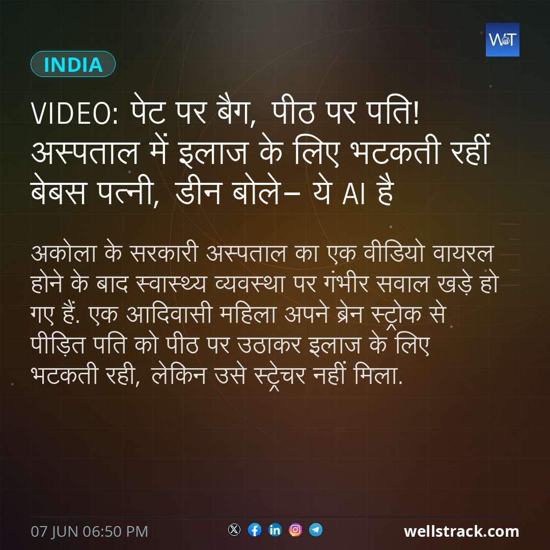 VIDEO: पेट पर बैग, पीठ पर पति! अस्पताल में इलाज के लिए भटकती रहीं बेबस पत्नी, डीन बोले- ये AI है — WellsTrack