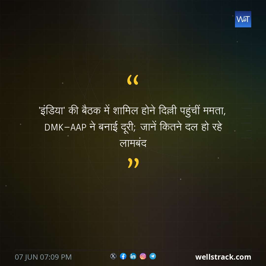'इंडिया' की बैठक में शामिल होने दिल्ली पहुंचीं ममता, DMK-AAP ने बनाई दूरी; जानें कितने दल हो रहे लामबंद — WellsTrack