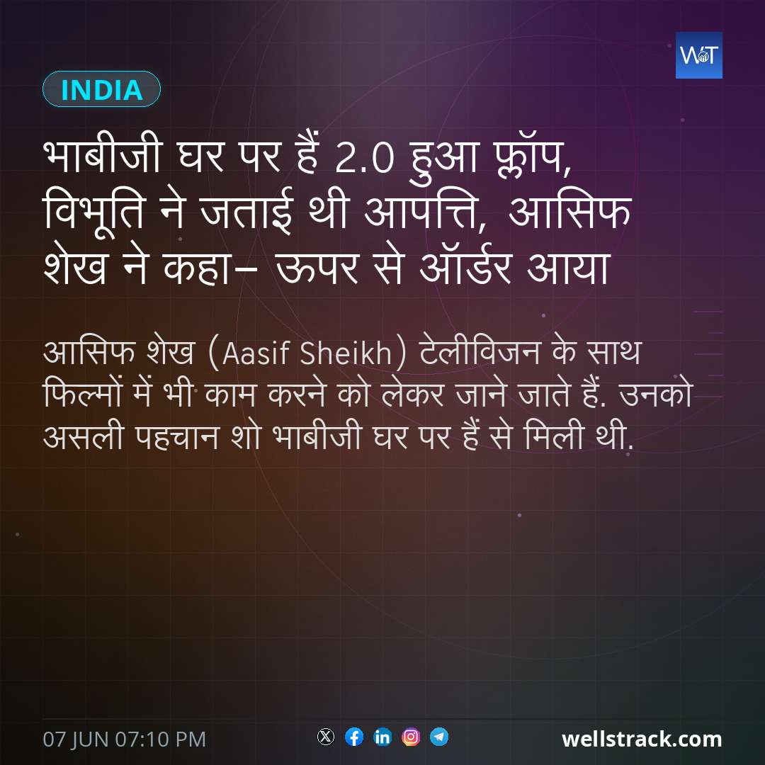 भाबीजी घर पर हैं 2.0 हुआ फ्लॉप, विभूति ने जताई थी आपत्ति, आसिफ शेख ने कहा- ऊपर से ऑर्डर आया