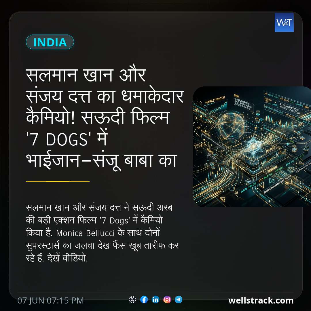 सलमान खान और संजय दत्त का धमाकेदार कैमियो! सऊदी फिल्म '7 Dogs' में भाईजान-संजू बाबा का जलवा, वीडियो वायरल