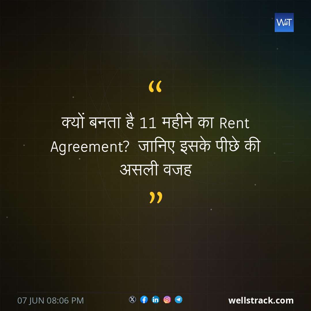 क्यों बनता है 11 महीने का Rent Agreement? जानिए इसके पीछे की असली वजह