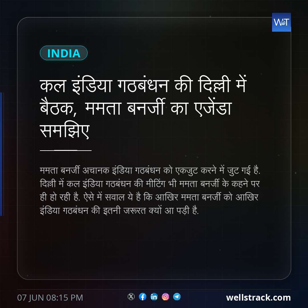 कल इंडिया गठबंधन की दिल्ली में बैठक, ममता बनर्जी का एजेंडा समझिए