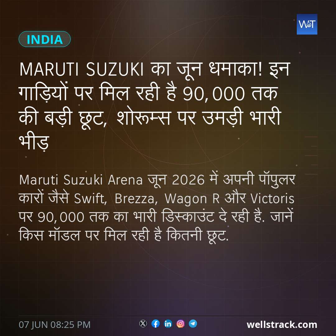 Maruti Suzuki का जून धमाका! इन गाड़ियों पर मिल रही है ₹90,000 तक की बड़ी छूट, शोरूम्स पर उमड़ी भारी भीड़