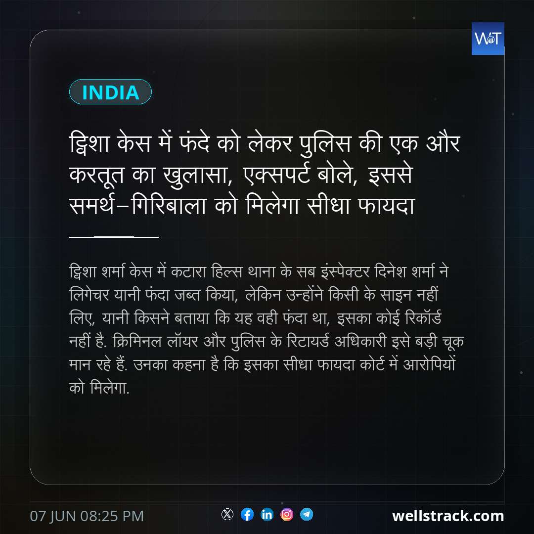 ट्विशा केस में फंदे को लेकर पुलिस की एक और करतूत का खुलासा, एक्सपर्ट बोले, इससे समर्थ-गिरिबाला को मिलेगा सीधा फायदा