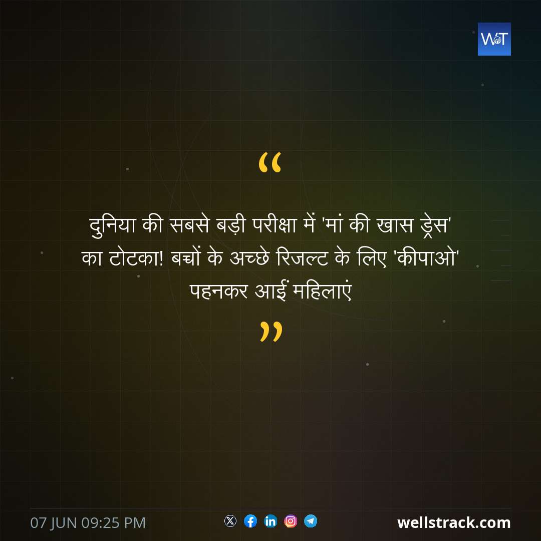 दुनिया की सबसे बड़ी परीक्षा में 'मां की खास ड्रेस' का टोटका! बच्चों के अच्छे रिजल्ट के लिए 'कीपाओ' पहनकर आईं महिलाएं — WellsTrack