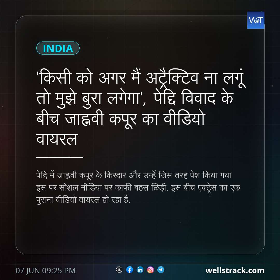 'किसी को अगर मैं अट्रैक्टिव ना लगूं तो मुझे बुरा लगेगा', पेद्दि विवाद के बीच जाह्नवी कपूर का वीडियो वायरल — WellsTrack