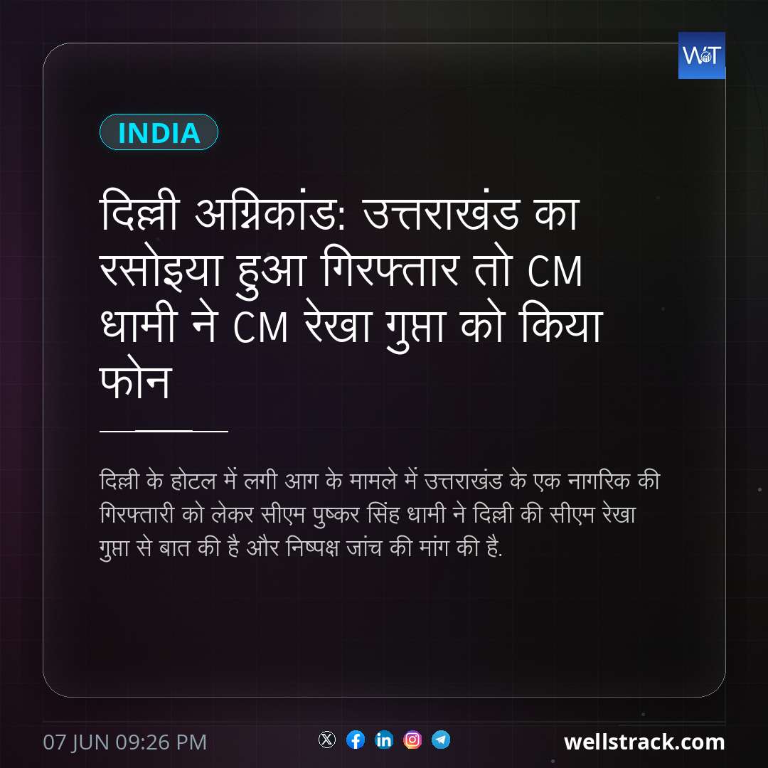 दिल्ली अग्निकांड: उत्तराखंड का रसोइया हुआ गिरफ्तार तो CM धामी ने CM रेखा गुप्ता को किया फोन — WellsTrack