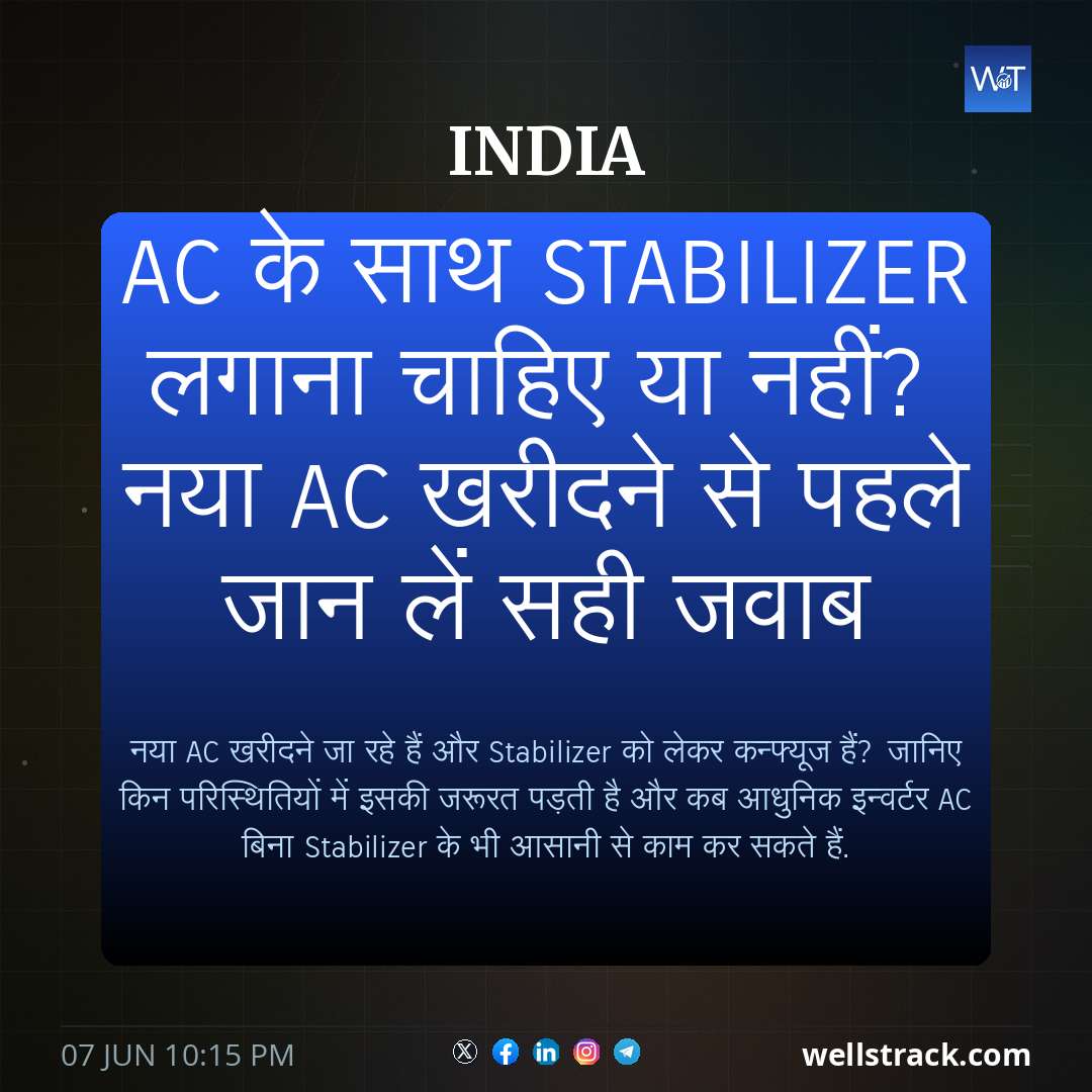 AC के साथ stabilizer लगाना चाहिए या नहीं? नया AC खरीदने से पहले जान लें सही जवाब
