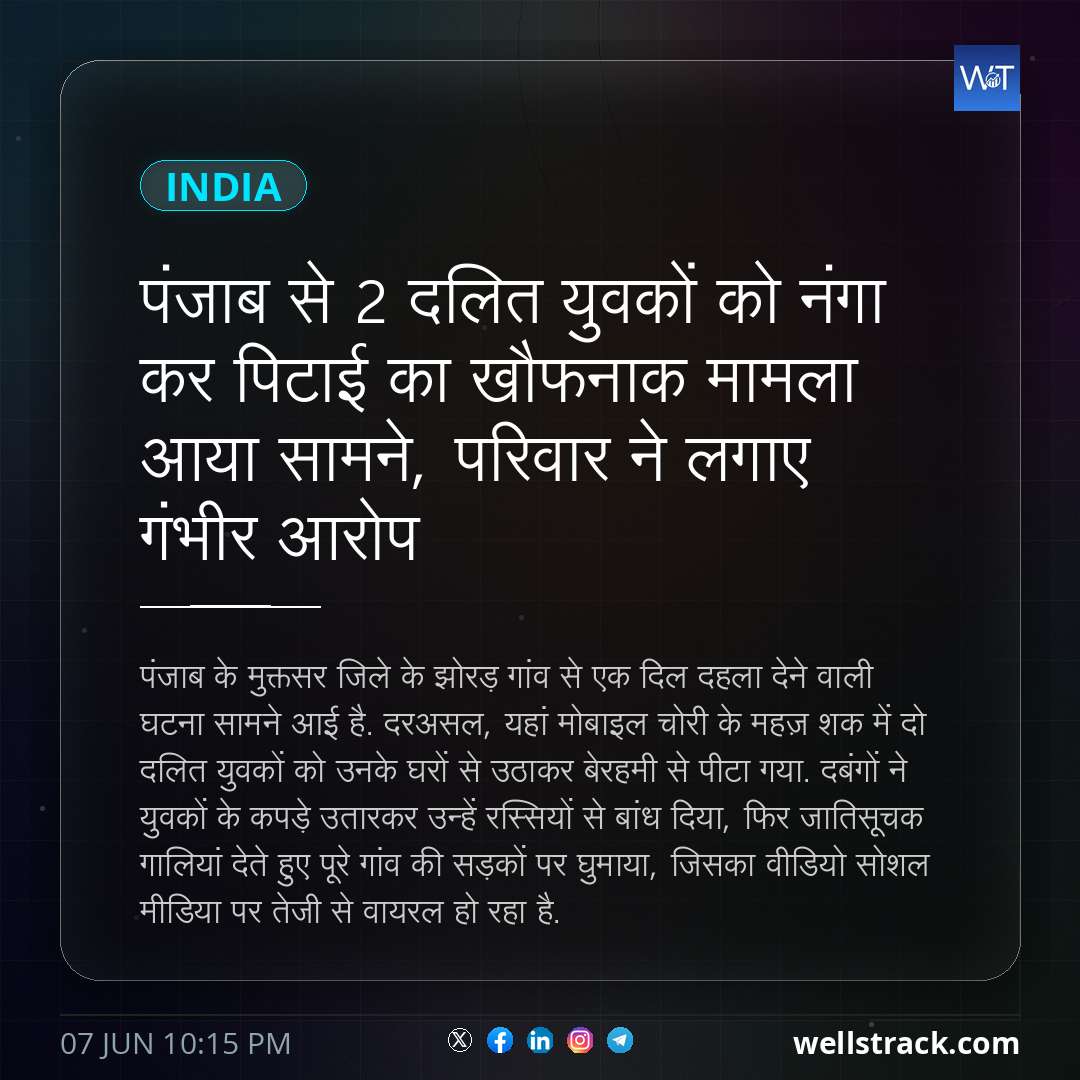 पंजाब से 2 दलित युवकों को नंगा कर पिटाई का खौफनाक मामला आया सामने, परिवार ने लगाए गंभीर आरोप