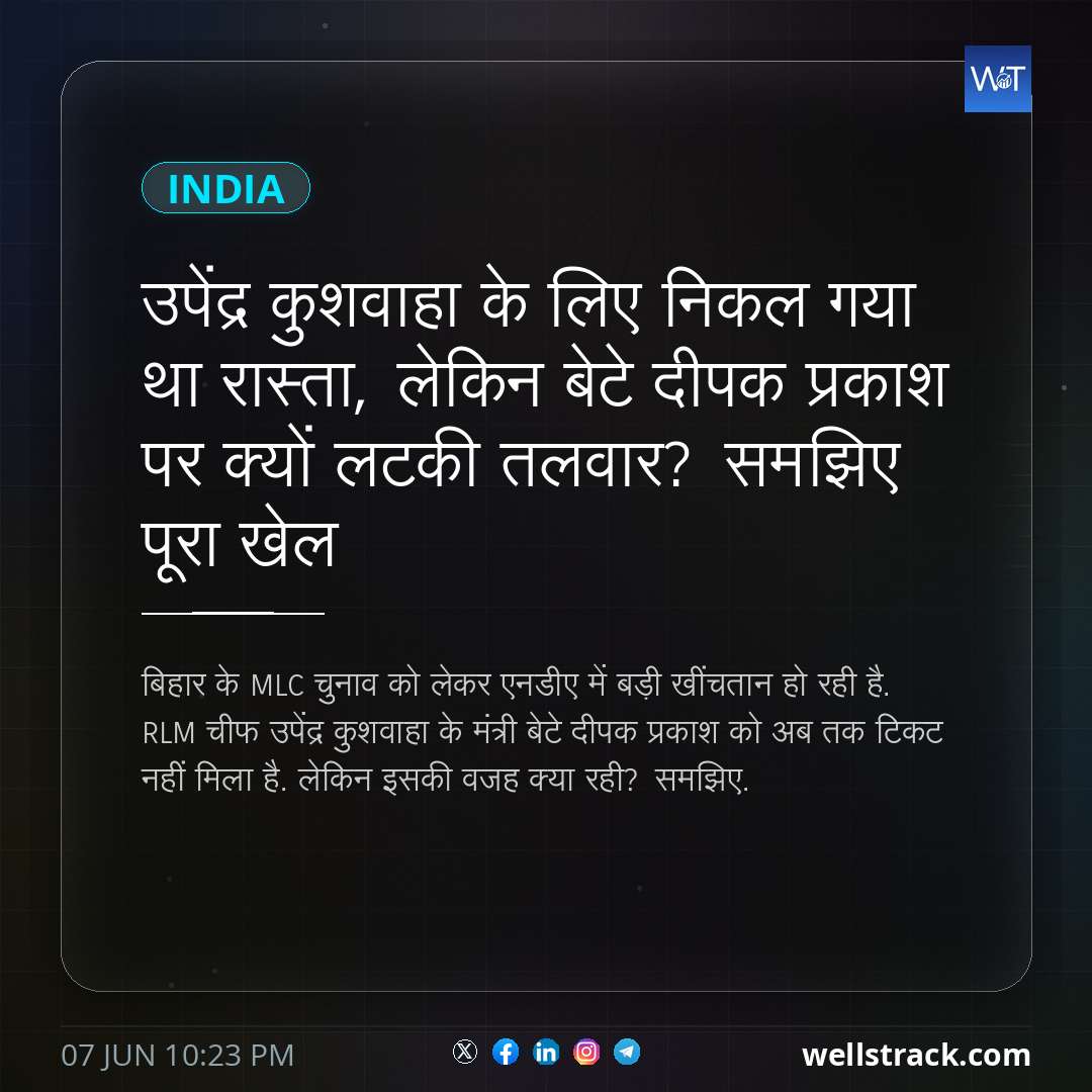 उपेंद्र कुशवाहा के लिए निकल गया था रास्ता, लेकिन बेटे दीपक प्रकाश पर क्यों लटकी तलवार? समझिए पूरा खेल