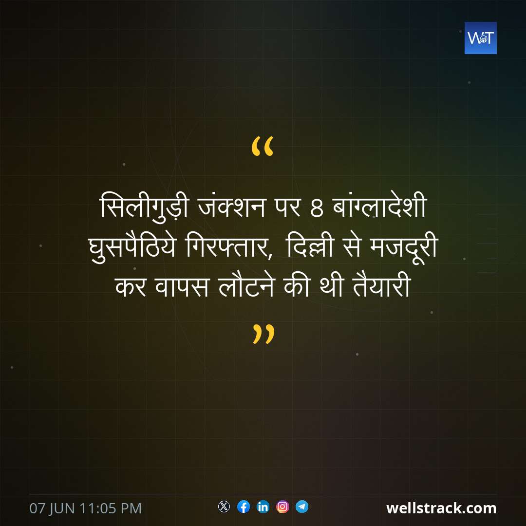 सिलीगुड़ी जंक्शन पर 8 बांग्लादेशी घुसपैठिये गिरफ्तार, दिल्ली से मजदूरी कर वापस लौटने की थी तैयारी