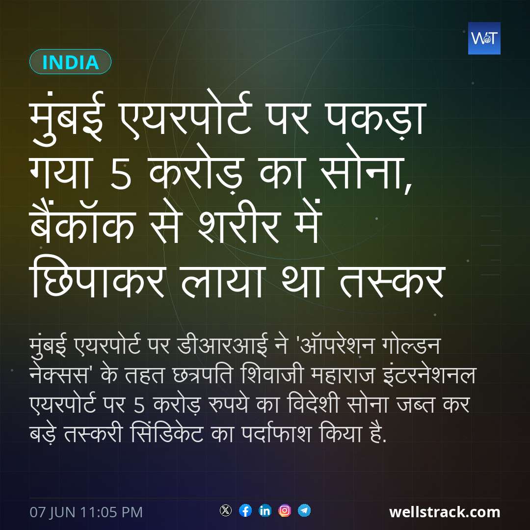मुंबई एयरपोर्ट पर पकड़ा गया 5 करोड़ का सोना,  बैंकॉक से शरीर में छिपाकर लाया था तस्‍कर