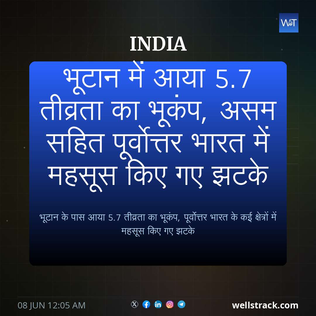 भूटान में आया 5.7 तीव्रता का भूकंप, असम सहित पूर्वोत्तर भारत में महसूस किए गए झटके