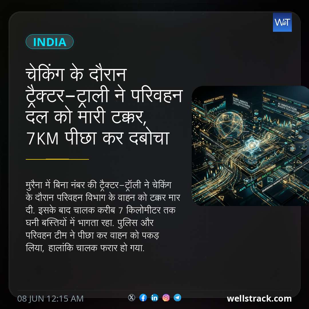 चेकिंग के दौरान ट्रैक्टर-ट्राली ने परिवहन दल को मारी टक्कर, 7KM पीछा कर दबोचा