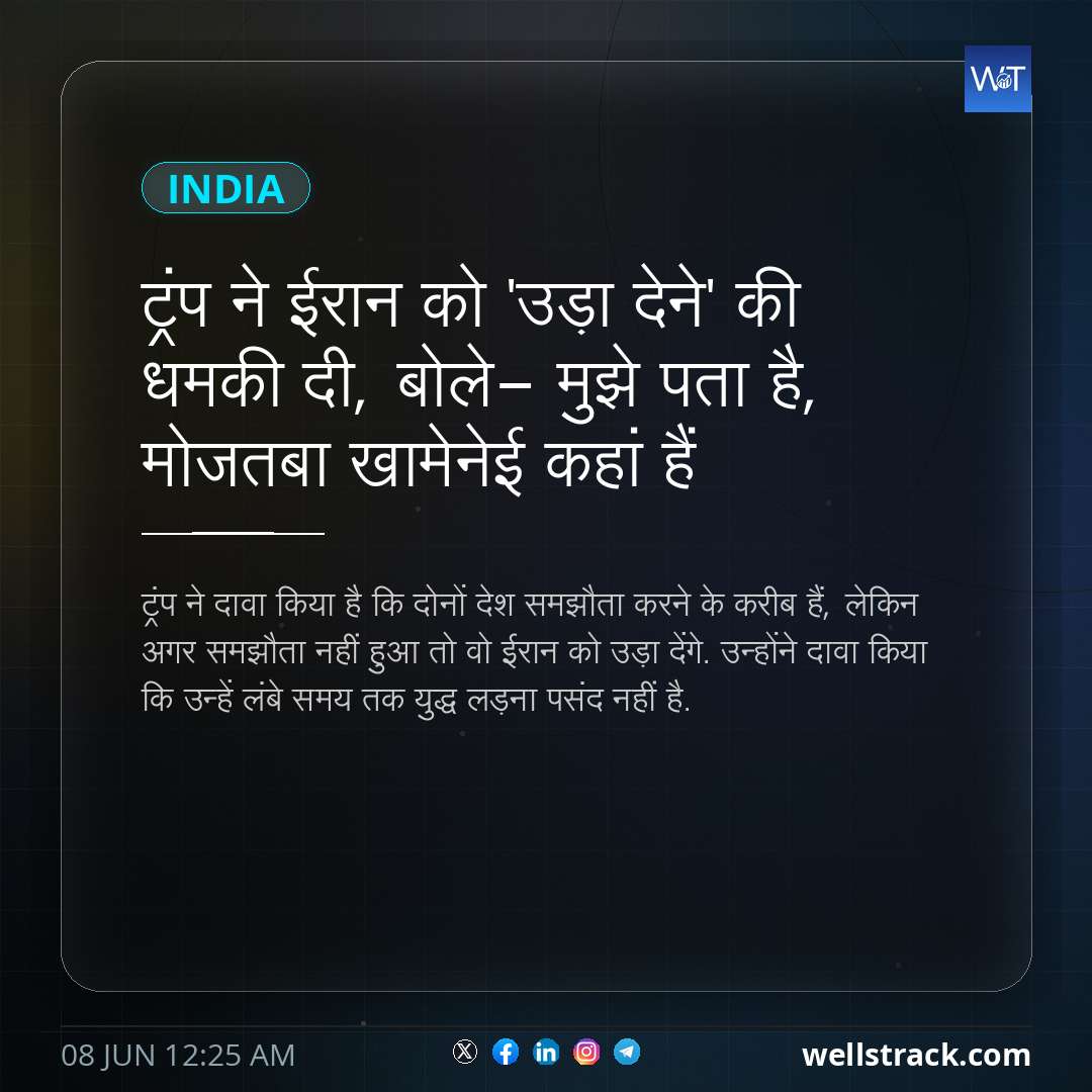 ट्रंप ने ईरान को 'उड़ा देने' की धमकी दी, बोले- मुझे पता है, मोजतबा खामेनेई कहां हैं