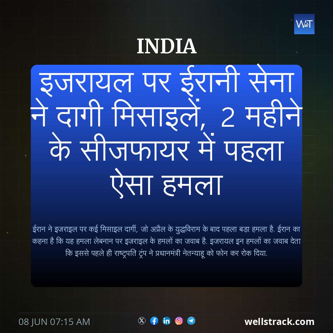 इजरायल पर ईरानी सेना ने दागी मिसाइलें, 2 महीने के सीजफायर में पहला ऐसा हमला