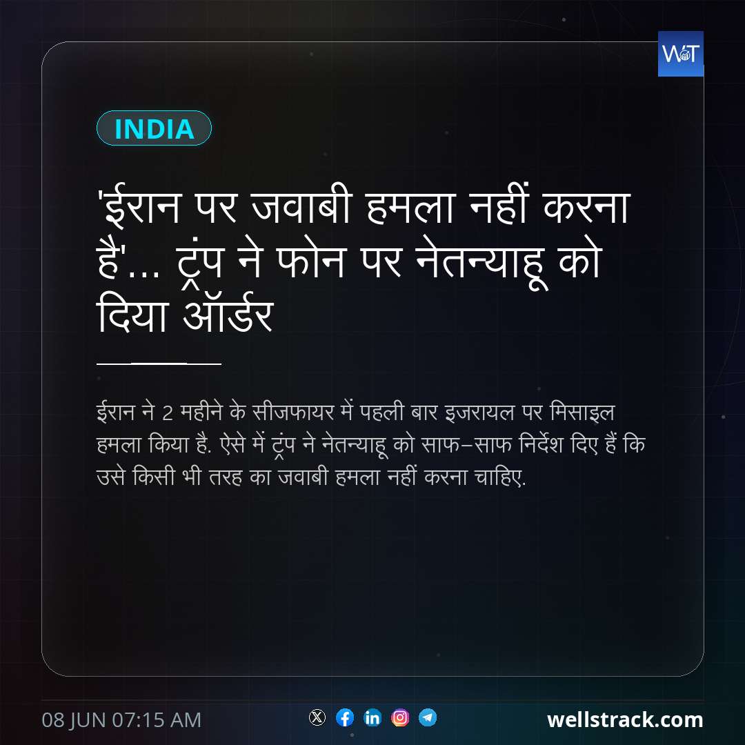 'ईरान पर जवाबी हमला नहीं करना है'... ट्रंप ने फोन पर नेतन्याहू को दिया ऑर्डर