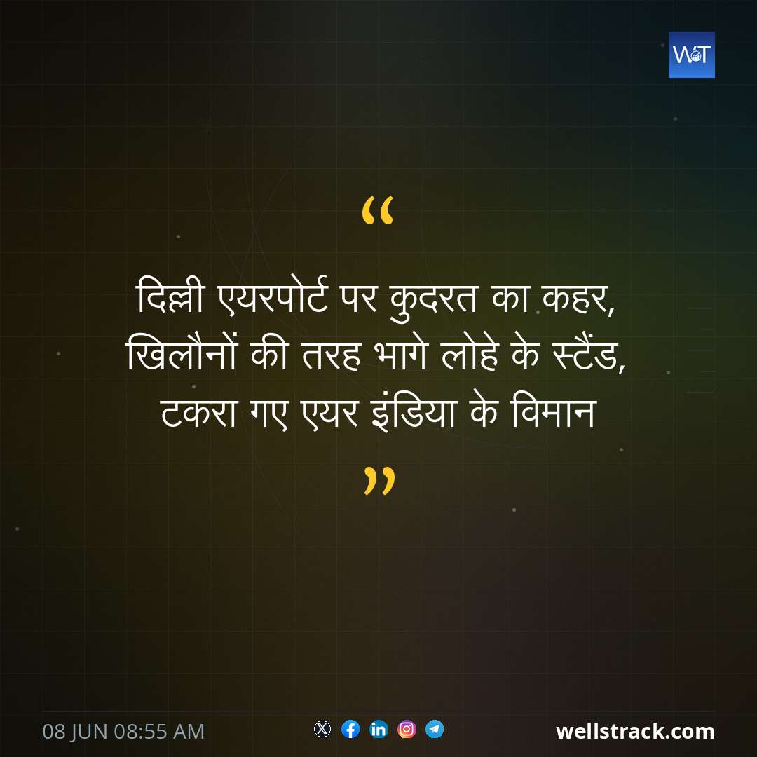 दिल्ली एयरपोर्ट पर कुदरत का कहर, खिलौनों की तरह भागे लोहे के स्टैंड, टकरा गए एयर इंडिया के विमान