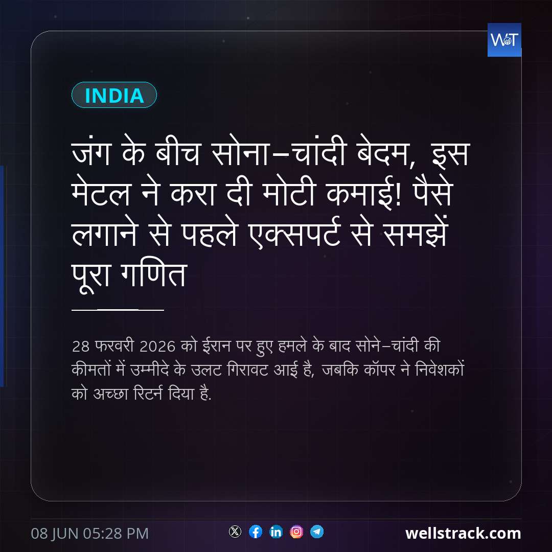 जंग के बीच सोना-चांदी बेदम, इस मेटल ने करा दी मोटी कमाई! पैसे लगाने से पहले एक्‍सपर्ट से समझें पूरा गणित
