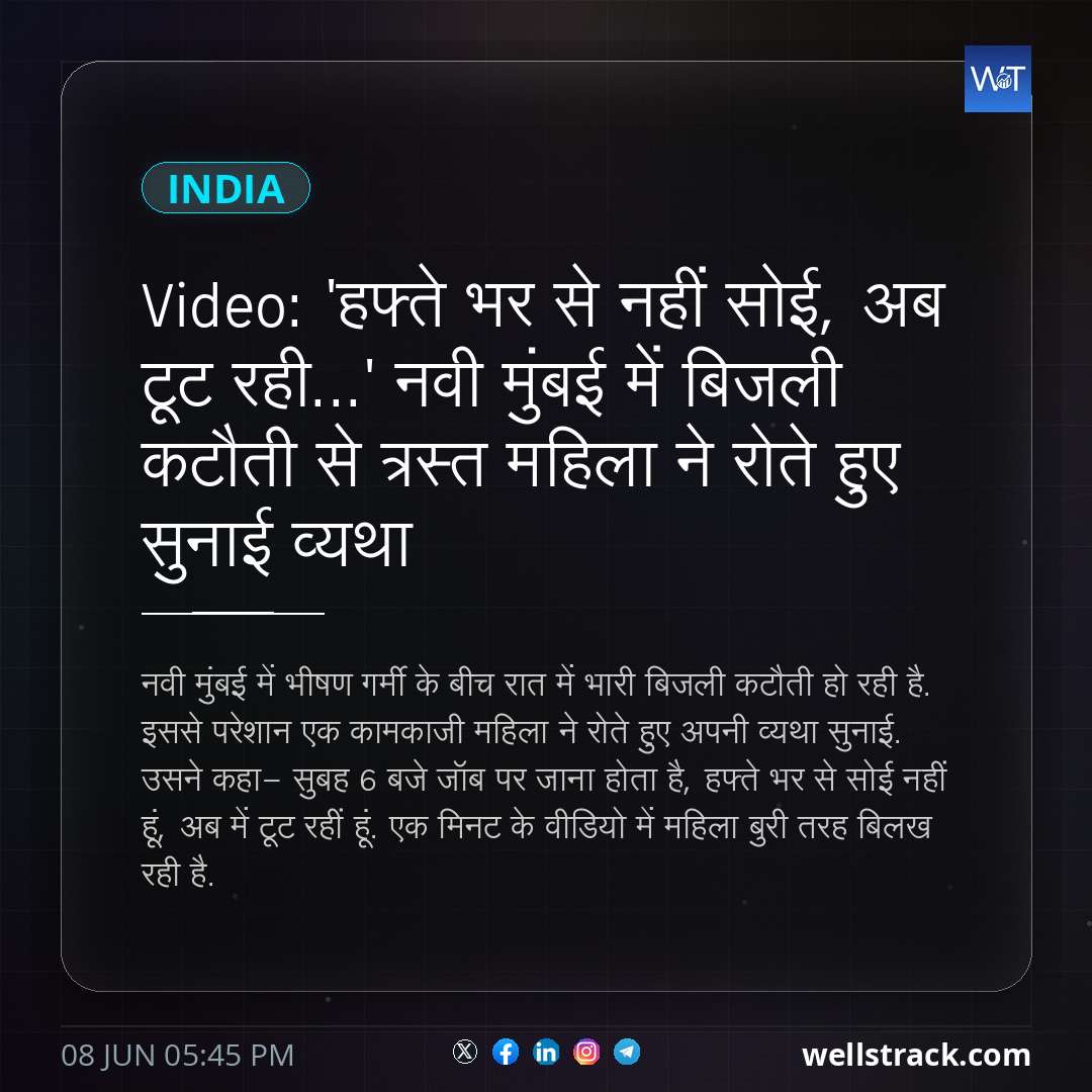 Video: 'हफ्ते भर से नहीं सोई, अब टूट रही...' नवी मुंबई में बिजली कटौती से त्रस्त महिला ने रोते हुए सुनाई व्यथा — WellsTrack
