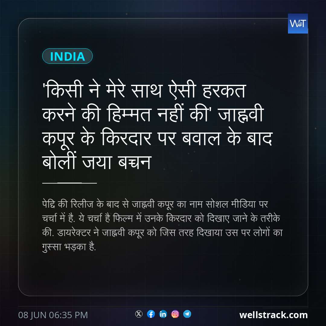 'किसी ने मेरे साथ ऐसी हरकत करने की हिम्मत नहीं की' जाह्नवी कपूर के किरदार पर बवाल के बाद बोलीं जया बच्चन