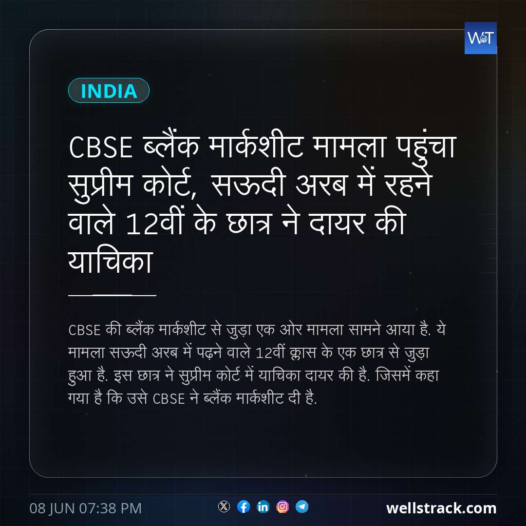 CBSE ब्लैंक मार्कशीट मामला पहुंचा सुप्रीम कोर्ट, सऊदी अरब में रहने वाले 12वीं के छात्र ने दायर की याचिका