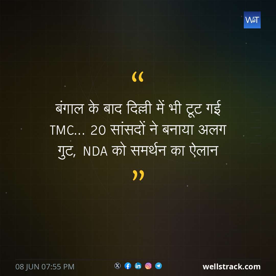 बंगाल के बाद दिल्ली में भी टूट गई TMC... 20 सांसदों ने बनाया अलग गुट, NDA को समर्थन का ऐलान