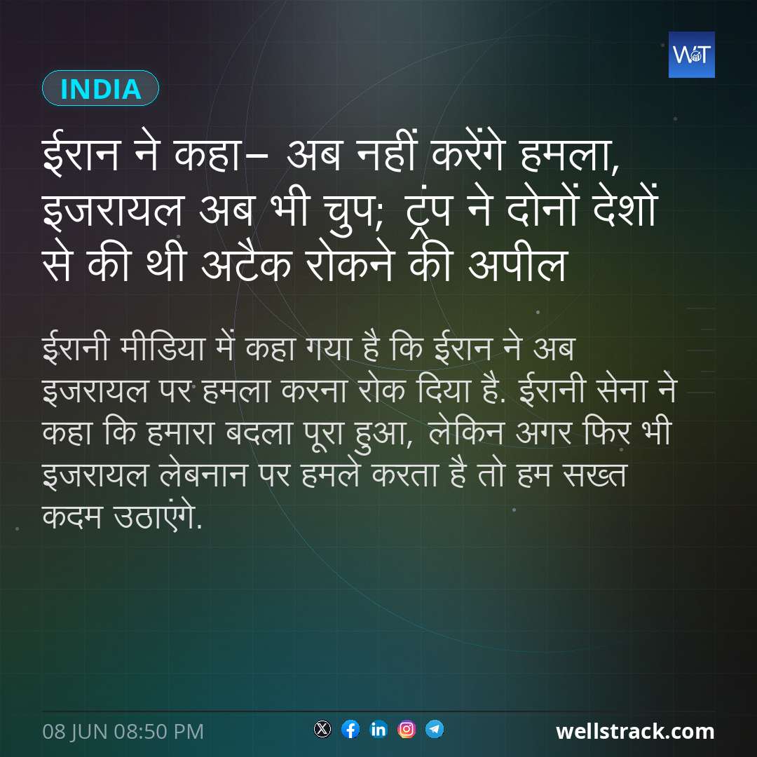 ईरान ने कहा- अब नहीं करेंगे हमला, इजरायल अब भी चुप; ट्रंप ने दोनों देशों से की थी अटैक रोकने की अपील