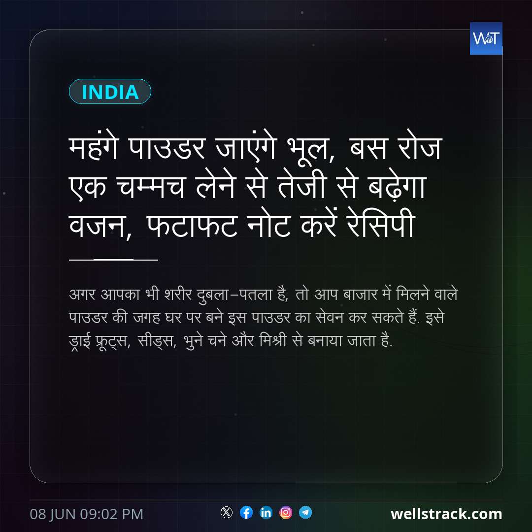 महंगे पाउडर जाएंगे भूल, बस रोज एक चम्मच लेने से तेजी से बढ़ेगा वजन, फटाफट नोट करें रेसिपी