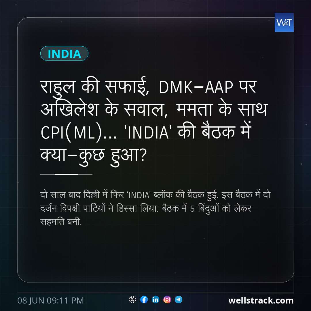 राहुल की सफाई, DMK-AAP पर अखिलेश के सवाल, ममता के साथ CPI(ML)... 'INDIA' की बैठक में क्या-कुछ हुआ?