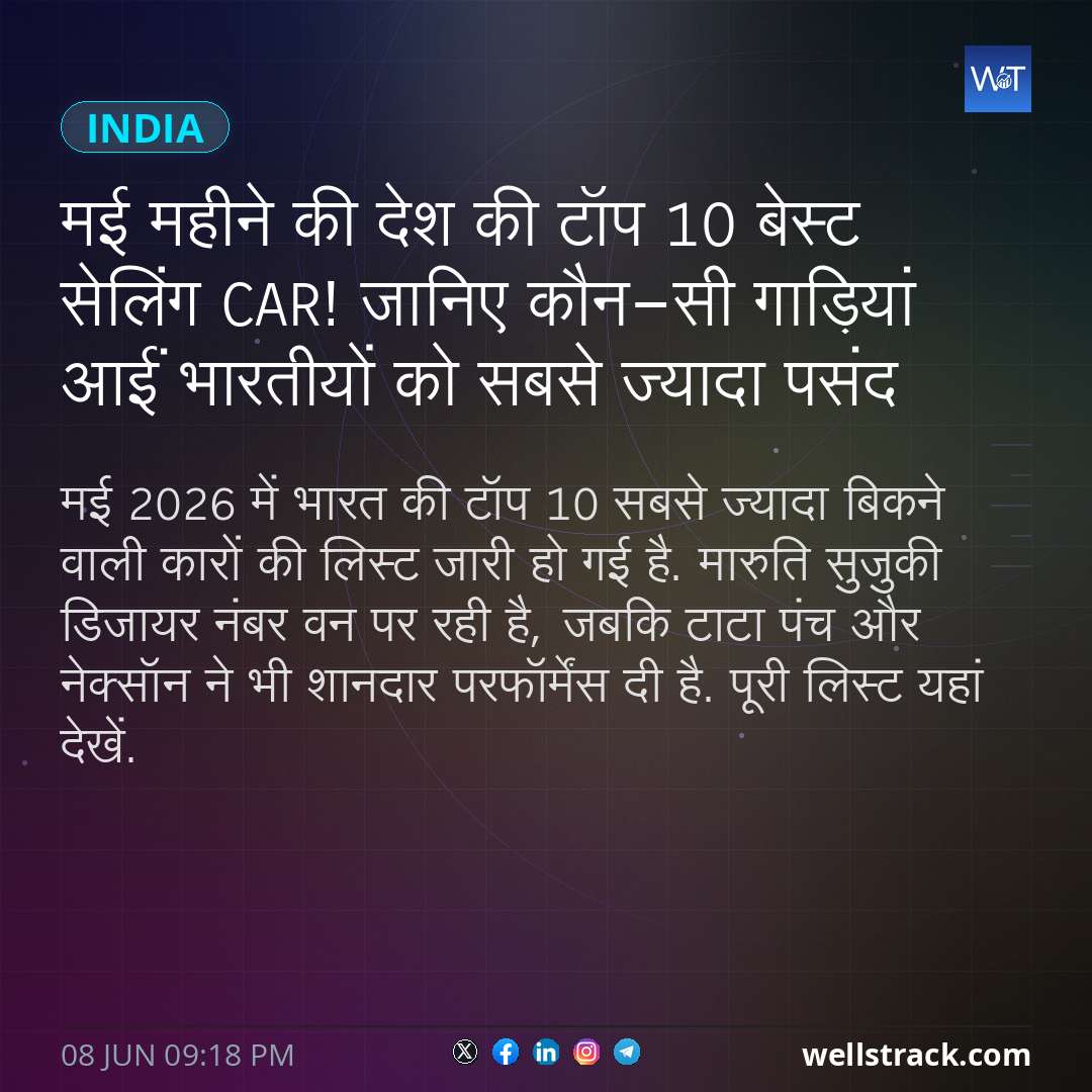 मई महीने की देश की टॉप 10 बेस्ट सेलिंग Car! जानिए कौन-सी गाड़ियां आईं भारतीयों को सबसे ज्यादा पसंद