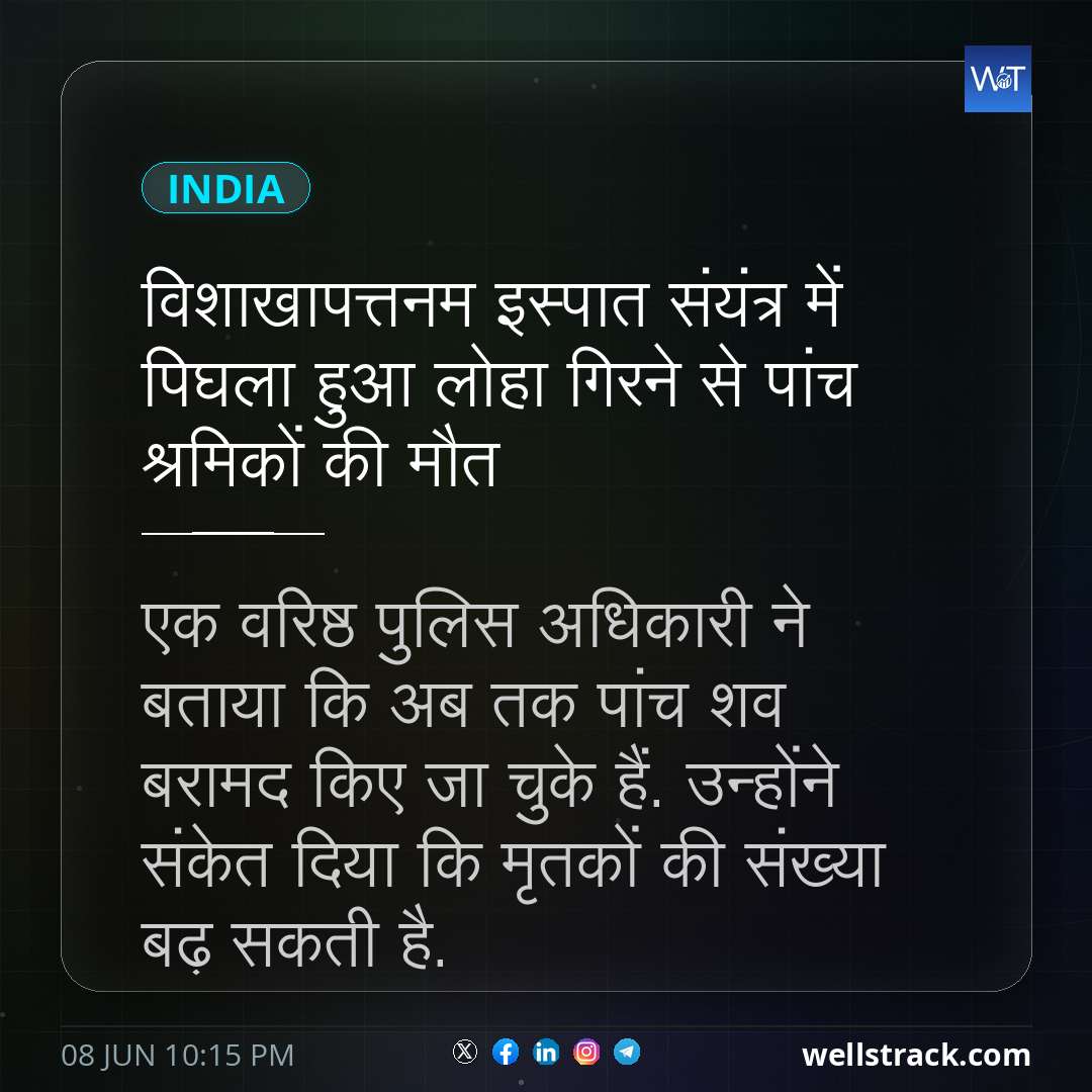 विशाखापत्तनम इस्पात संयंत्र में पिघला हुआ लोहा गिरने से पांच श्रमिकों की मौत