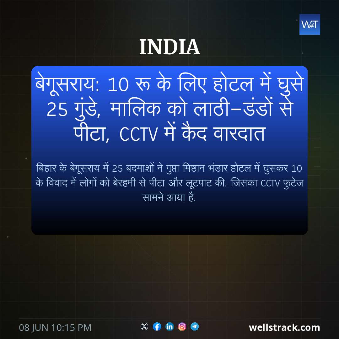 बेगूसराय: 10 रू के लिए होटल में घुसे 25 गुंडे, मालिक को लाठी-डंडों से पीटा, CCTV में कैद वारदात